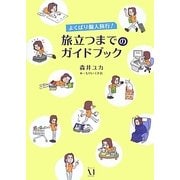 よくばり個人旅行!旅立つまでのガイドブック [単行本]