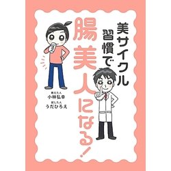 美サイクル習慣で腸美人になる! [単行本]