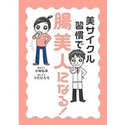 美サイクル習慣で腸美人になる! [単行本]
