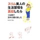 スリム美人の生活習慣を真似したら1年間で30キロ痩せました [単行本]