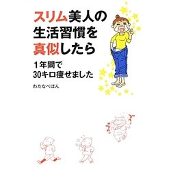 スリム美人の生活習慣を真似したら1年間で30キロ痩せました [単行本]