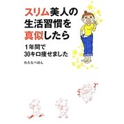 スリム美人の生活習慣を真似したら1年間で30キロ痩せました [単行本]