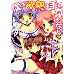 僕の欲望(ヒロイン)は手に負えない(角川スニーカー文庫) [文庫]