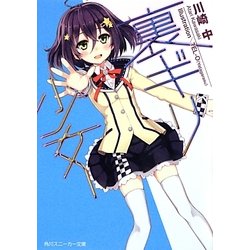 裏ギリ少女(角川スニーカー文庫) [文庫]