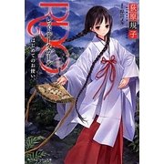 RDGレッドデータガール はじめてのお使い(角川スニーカー文庫) [文庫]