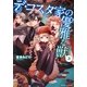 デ・コスタ家の優雅な獣〈3〉(角川ビーンズ文庫) [文庫]