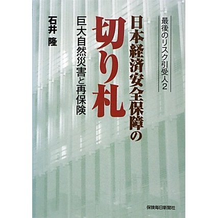 日本経済安全保障の切り札―巨大自然災害と再保険 最後のリスク引受人〈2〉 [単行本]