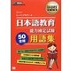 日本語教育能力検定試験50音順用語集(日本語教育教科書) [単行本]
