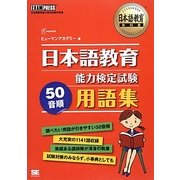 日本語教育能力検定試験50音順用語集(日本語教育教科書) [単行本]
