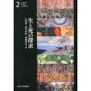 生と死の探求（九州大学文学部人文学入門 2） [全集叢書]