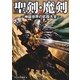 聖剣・魔剣―神話世界の武器大全(大全シリーズ) [単行本]