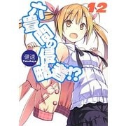 六畳間の侵略者!?〈12〉(HJ文庫) [文庫]