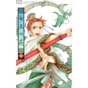 女王の花<７>(フラワーコミックス) [コミック]