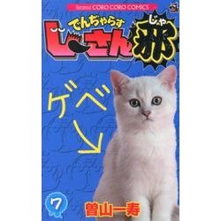でんぢゃらすじーさん邪<７>(コロコロコミックス) [コミック]