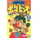 ド根性小学生ボン・ビー太 7（てんとう虫コロコロコミックス） [コミック]