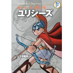 藤子・F・不二雄大全集 ユリシーズ／少年船長ほか(てんとう虫コミックス（少年）) [コミック]