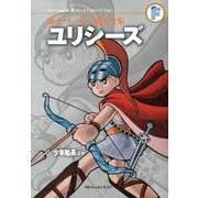 藤子・F・不二雄大全集 ユリシーズ／少年船長ほか(てんとう虫コミックス（少年）) [コミック]