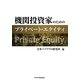 機関投資家のためのプライベート・エクイティ [単行本]