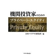 機関投資家のためのプライベート・エクイティ [単行本]