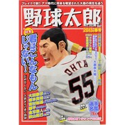 野球太郎 No.3 2013年春号（廣済堂ベストムック 216） [ムックその他]