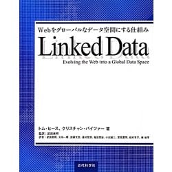 Linked Data―Webをグローバルなデータ空間にする仕組み [単行本]