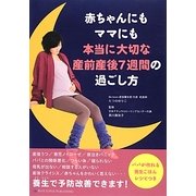 赤ちゃんにもママにも本当に大切な産前産後7週間の過ごし方 [単行本]