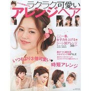 ラクラク可愛いアレンジヘア－おたすけヘアアクセで簡単2分アレンジ（インプレスムック） [ムックその他]