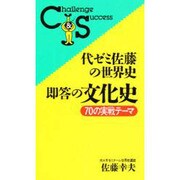 代ゼミ佐藤の世界史即答の文化史 [新書]