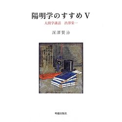 陽明学のすすめ〈5〉人間学講話 渋澤栄一 [単行本]