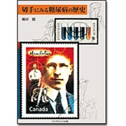 切手にみる糖尿病の歴史 [単行本]