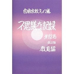 ヨドバシ Com 不思議な記録 第12巻 自由宗教えの道 改訂版 全集叢書 通販 全品無料配達