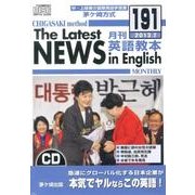 茅ヶ崎方式月刊英語教本 191(2013年2月号)[CD]