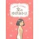 女のゆがみトリ―不調を根こそぎ解消! [単行本]