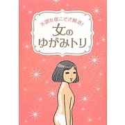 女のゆがみトリ―不調を根こそぎ解消! [単行本]