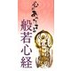 心があったまる般若心経 [単行本]