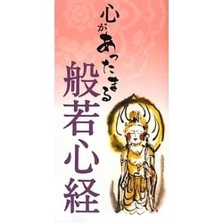 心があったまる般若心経 [単行本]