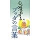 心が洗われるブッダの言葉 [単行本]