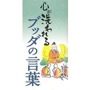 心が洗われるブッダの言葉 [単行本]