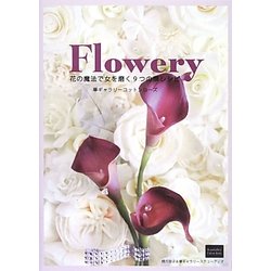 Flowery―花の魔法で女を磨く9つの華レシピ [単行本]