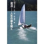 就活―人生の扉を開く [単行本]