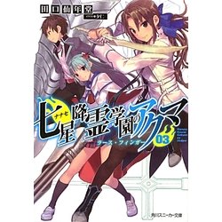 七星降霊学園のアクマ〈03〉ラース・フィンガー(角川スニーカー文庫) [文庫]