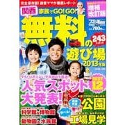 家族でGO!GO!関西無料の遊び場 2013年版 増補改訂版（ウォーカームック 327） [ムックその他]