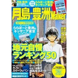 月島・豊洲Walker（ウォーカームック 328） [ムックその他]