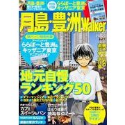 月島・豊洲Walker（ウォーカームック 328） [ムックその他]