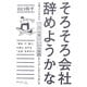 そろそろ会社辞めようかなと思っている人に、一人でも食べていける知識をシェアしようじゃないか [単行本]