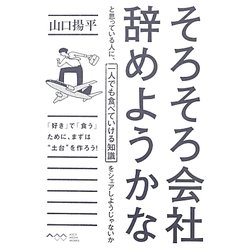 そろそろ会社辞めようかなと思っている人に、一人でも食べていける知識をシェアしようじゃないか [単行本]