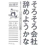そろそろ会社辞めようかなと思っている人に、一人でも食べていける知識をシェアしようじゃないか [単行本]