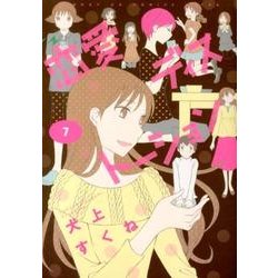 恋愛ディストーション 7（サンデーGXコミックス） [コミック]