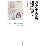 ガルシア・ロルカと三島由紀夫―二十世紀二つの伝説 [単行本]