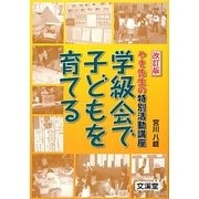 やき先生の特別活動講座 学級会で子どもを育てる 改訂版 [単行本]